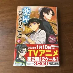 薬屋のひとりごと 15
