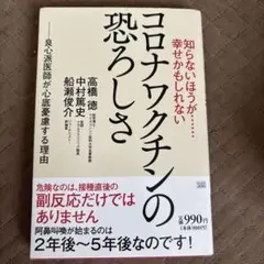 コロナワクチンの恐ろしさ
