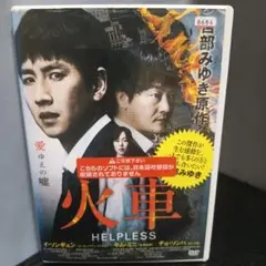 火車 HELPLESS DVD 韓国 宮部みゆき