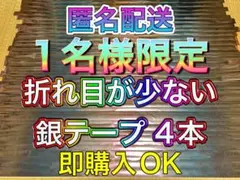 ❶-⑺なにわ男子 BON BON VOYAGE 銀テープ 4本フル 1名様限定