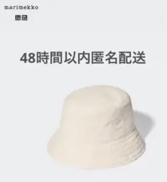 ★完売品★タグ付き新品★UNIQLO マリメッコ パデッドハット ユニクロ