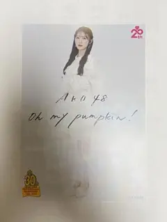 【佐藤綺星】 AKB48 「Oh my pumpkin!」 フライヤー