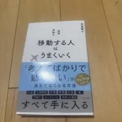 移動する人はうまくいく 新装版