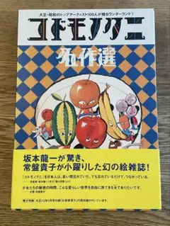 コドモノクニ名作選 上下巻セット