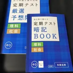 中3 定期テスト 暗記BOOK & 厳選予想問題