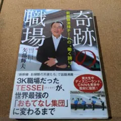 奇跡の職場 新幹線清掃チームの"働く誇り"
