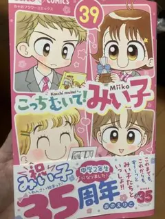 こっちむいて！みい子 39巻
