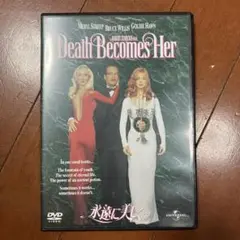 永遠に美しく　DVD