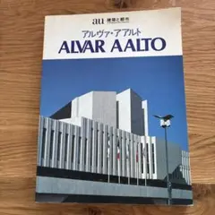 アルヴァ・アアルト作品集 全3巻揃（日本語版）｜建築書・建築
