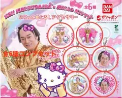 マツケンサンバ×ハローキティ ふらっとめじるしアクセサリー　全6種コンプセット