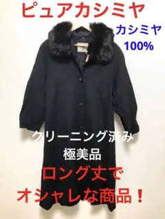 【限定】極美品 ピュアカシミヤ ロングコート カシミヤ100% クリーニング済