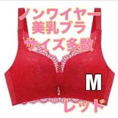 美乳ブラ　Mサイズ　新品未使用　ノンワイヤーブラ　ナイトブラ　レース　補正ブラ