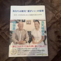 「あなたは絶対！運がいい」の秘密 なぜ、この本は多くの人の運命を変えたのか