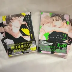 高嶺の花は、乱されたい　1・2巻セット