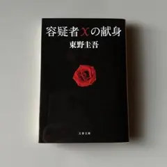 容疑者Xの献身　東野圭吾