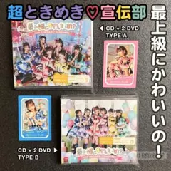 超ときめき♡宣伝部 最上級にかわいいの TYPE A/B 初回盤CD+2DVD