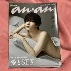 anan No. 2465 愛とSEX特集　深澤辰哉