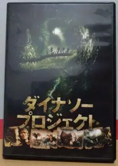 ダイナソープロジェクト　DVD