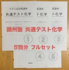 鷗州塾 大学入試対策 共通テスト化学 5回分 フルセット