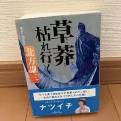 【美品】草莽枯れ行く／北方 謙三