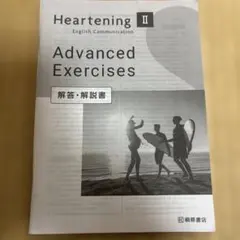 Heartening II Advanced Exercises 解答解説書