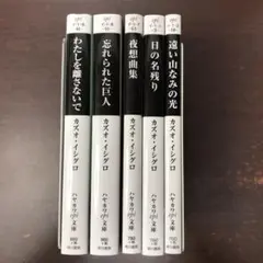 カズオイシグロ　5冊セット