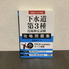 下水道第3種技術検定試験 攻略問題集 2021-2022年版