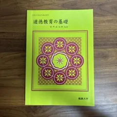 道徳教育の基礎