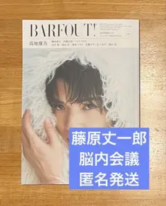 藤原丈一郎 BARFOUT! vol.360 切り抜き(抜け無し)