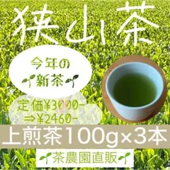 【新茶】狭山茶☆茶畑直販☆上煎茶3本(令7年産)深蒸し茶 緑茶日本茶お茶本年度産