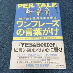部下のやる気を引き出すワンフレーズの言葉がけ