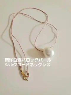 南洋白蝶バロックパールネックレス creema購入【2】