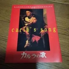 映画パンフレット カルラの歌