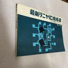 CQ出版　規格表　20冊セット　1999年版 CQ出版 規格表 20冊セット 1999年版