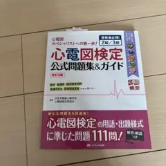心電図検定 公式問題集&ガイド 2級/3級
