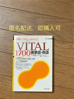VITAL 1700 英単語・熟語