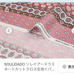ソレイアード　ラミネート　生地バンド プロヴァンサル　ローズ ピンク1M