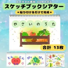 《イラスト素材》スケッチブックシアター A4サイズ 13枚セット 野菜のうた