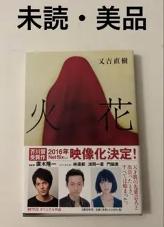 芥川賞受賞作　火花　又吉直樹