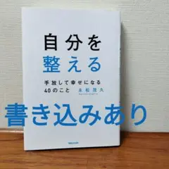 自分を整える 手放して幸せになる40のこと