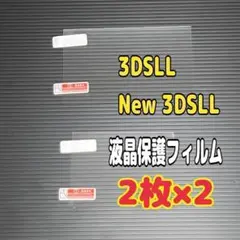 2セット 3DSLL New3DSLL ニンテンドー　専用 液晶保護フィルム