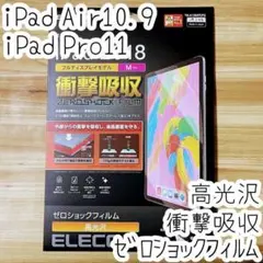 iPad Pro 11インチ・Air 4 衝撃吸収フィルム 液晶保護 エレコム