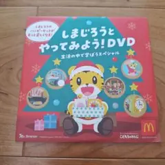 しまじろうとやってみよう！DVD