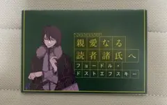 文豪ストレイドッグス　フョードル　アニメイト　特典