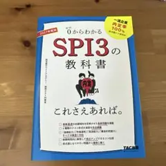 2027年度版 SPI3の教科書 これさえあれば。