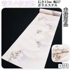 B71【着物と帯 京月花】■末仕立て/未使用品/淡いピンクポリ化繊着尺小紋反物■