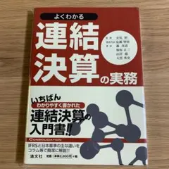 よくわかる連結決算の実務