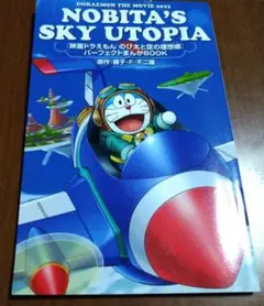 ドラえもん のび太と空のユートピア/映画入場者特典/本