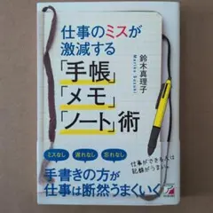 仕事のミスが激減する手帳術