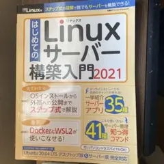 はじめてのLinuxサーバー構築入門 2021